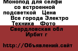 Монопод для селфи Adyss со встроенной LED-подсветкой › Цена ­ 1 990 - Все города Электро-Техника » Фото   . Свердловская обл.,Ирбит г.